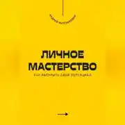 Постер книги Личное мастерство. Как раскрыть свой потенциал