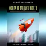 Постер книги Формула продуктивности. Как сочетать работу и отдых
