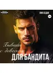 Лия Седая - Бывшая с «довеском» для бандита