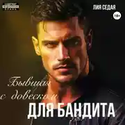 Постер книги Бывшая с «довеском» для бандита