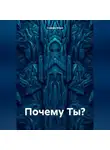 Стеффи Моне - Мертвый-Живой