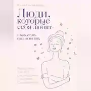 Постер книги Люди, которые себя любят. Как думают и живут счастливчики с высокой самооценкой. И как стать одним из них