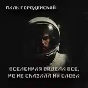 Постер книги ВСЕЛЕННАЯ ВИДЕЛА ВСЕ, НО НЕ СКАЗАЛА НИ СЛОВА