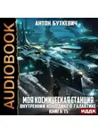 Антон Буткевич - Моя Космическая Станция. Книга 15. Внутренний конфликт в галактике