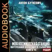 Постер книги Моя Космическая Станция. Книга 15. Внутренний конфликт в галактике