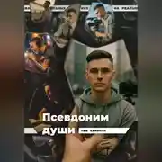 Постер книги Псевдоним души