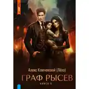 Постер книги Граф Рысев 9