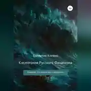 Постер книги Космогония Русского Фанатизма