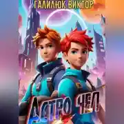 Постер книги Астро чел