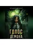 Владарг Дельсат - Голос демона
