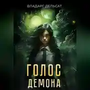 Постер книги Голос демона