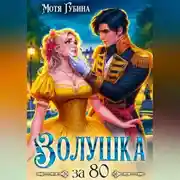Постер книги Золушка за 80