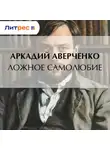 Аркадий Аверченко - Ложное самолюбие