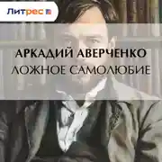 Постер книги Ложное самолюбие