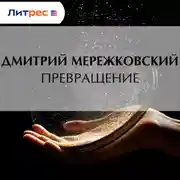 Постер книги Превращение