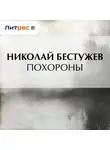  Николай Бестужев - Похороны