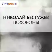 Постер книги Похороны