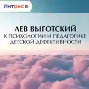 Постер книги К психологии и педагогике детской дефективности