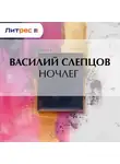 Василий Слепцов - Ночлег