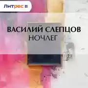 Постер книги Ночлег
