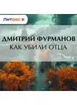 Дмитрий Фурманов - Как убили Отца