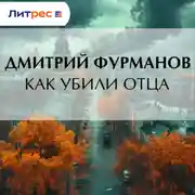 Постер книги Как убили Отца