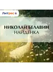 Николай Белавин - Найденка