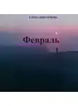 Елена Щигорцова - Февраль. Завтра уже весна