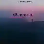 Постер книги Февраль. Завтра уже весна