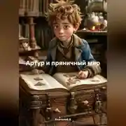 Постер книги Артур и пряничный мир