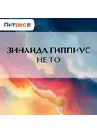 Зинаида Гиппиус - Не то