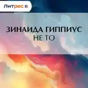 Постер книги Не то