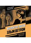 Аркадий Адамов - Инспектор Лосев. Злым ветром