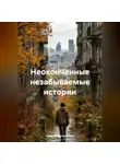 Сабина Тартаковская - Неоконченные, незабываемые истории