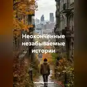 Постер книги Неоконченные, незабываемые истории