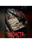 Наталия Черноглазова - Монстр