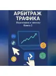 Дмитрий Подлужный - Арбитраж трафика Подготовка к запуску Книга 2