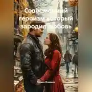 Постер книги Современный героизм который зародил любовь