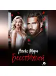 Алекс Мара - Бесстыжий