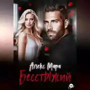 Постер книги Бесстыжий