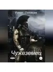 Роман Соловьев - Чужеземец
