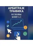 Дмитрий Подлужный - Арбитраж трафика. Основы. Книга 1