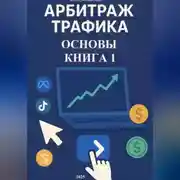 Постер книги Арбитраж трафика. Основы. Книга 1