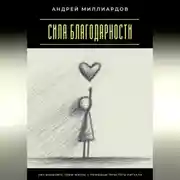 Постер книги Сила благодарности. Как изменить свою жизнь с помощью простого ритуала