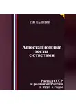 Сергей Каледин - Аттестационные тесты с ответами. Распад СССР и развитие России в 1990-е годы