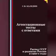 Постер книги Аттестационные тесты с ответами. Распад СССР и развитие России в 1990-е годы