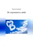 Роман Соловьев - Не отрекаются любя. Сборник