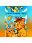 Дмитрий Подлужный - Инспектор Мяу. Дело о пропавшей рыбке