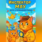 Постер книги Инспектор Мяу. Дело о пропавшей рыбке