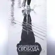 Постер книги Неидеальная свобода